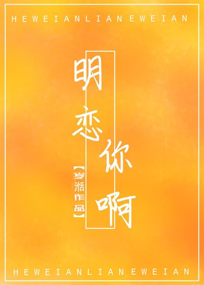 明戀你啊