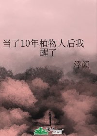當了10年植物人後我醒了