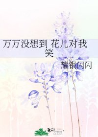 《萬萬沒想到 花兒對我笑》