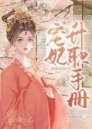 《寵妃升職手冊》