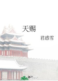 《天賜》