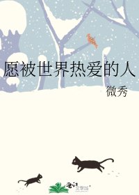 《願被世界熱愛的人》