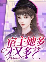 《宿主她多才又多藝》