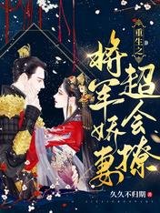 《重生之將軍嬌妻超會撩》