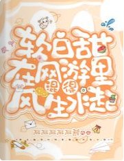 軟白甜在網遊裏混得風生水起