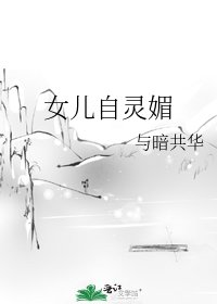 《女兒自靈梅》