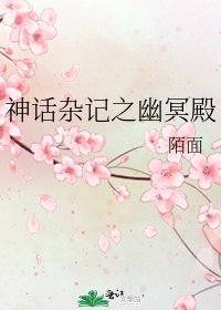 《神話雜記之幽冥殿》