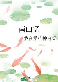《南山憶》