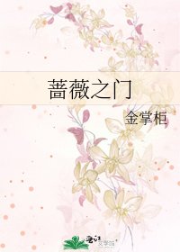《薔薇之門》