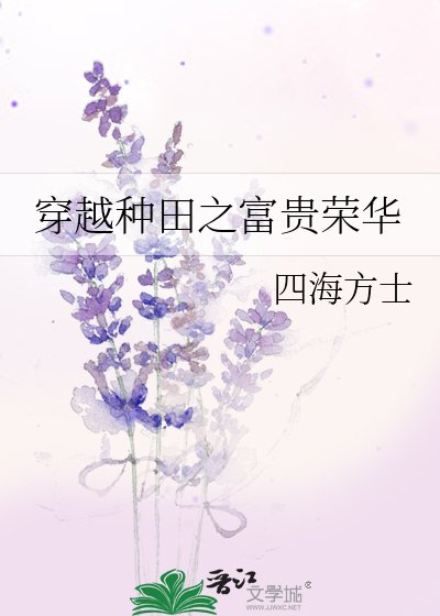 《穿越種田之富貴榮華》
