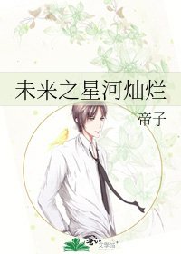 《未來之星河燦爛》