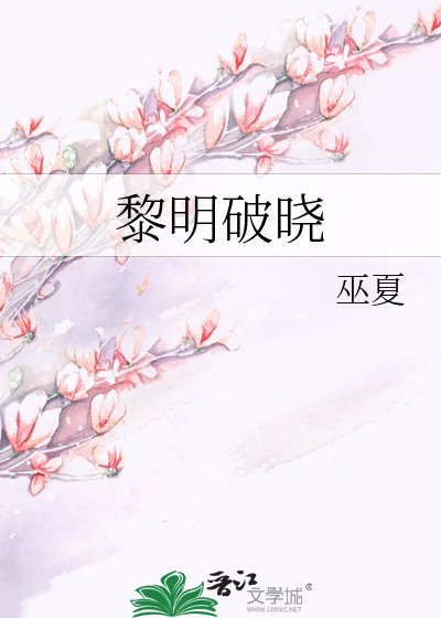 《黎明破曉》