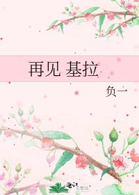 《再見 基拉》