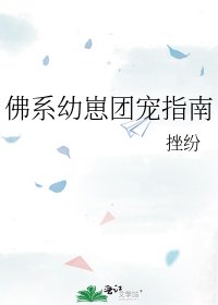《佛系幼崽團寵指南》