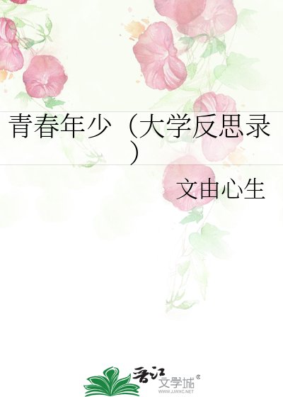 《青春年少(大學反思錄)》