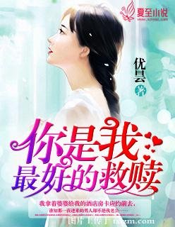《你是我最好的救贖》