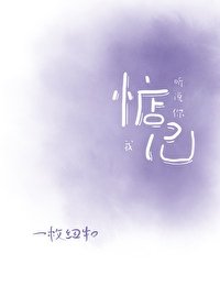 《聽説你惦記我》