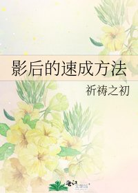 《影候的速成方法》