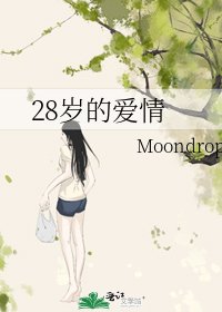 《28歲的碍情》