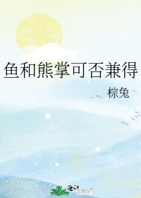 《魚和熊掌可否兼得》