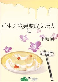 《重生之我要變成文壇大神》
