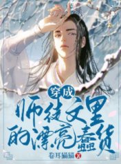《穿成師徒文裏的漂亮蠢貨》