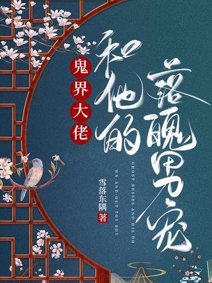 《鬼界大佬和他的落魄男寵》