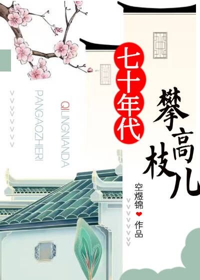 《七十年代攀高枝兒》