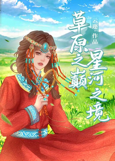 《草原之巔,星河之境》
