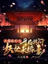 《大虞執刑官,開局拷問妖女未婚妻》