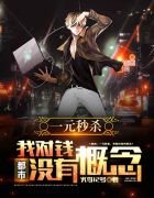 《都市:一元秒殺,我對錢沒有概念!》