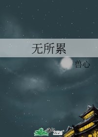 《無所累》