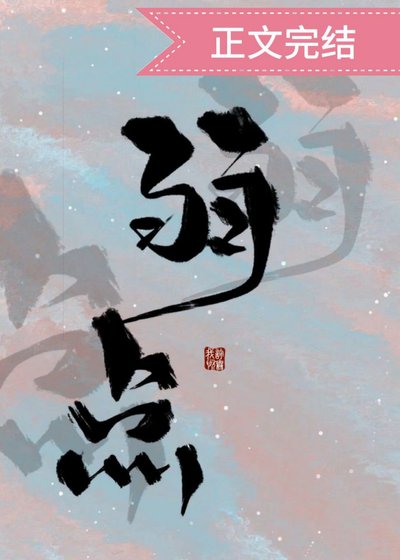 《弱點》