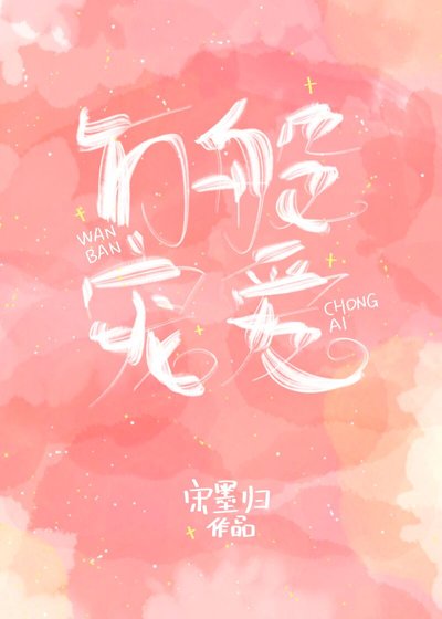 《萬般寵愛》