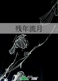 殘年流月