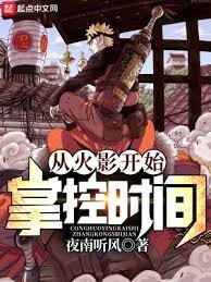 《(火影同人)從火影開始掌控時間》