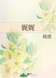 《娓娓》