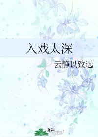 《入戲太深》