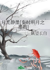 月光靜墨[秦時明月之墨鴉]