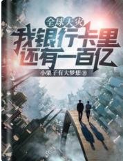 《全留天災:我銀行卡里還有一百億》
