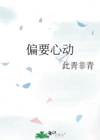 偏要心動