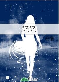 《輕輕》