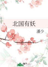 《北國有妖》