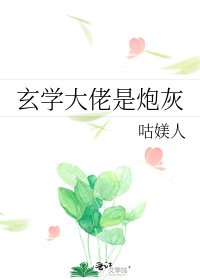 《玄學大佬是炮灰》