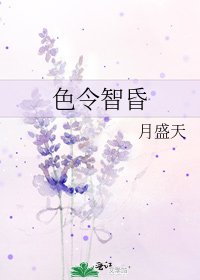 《色令智昏》