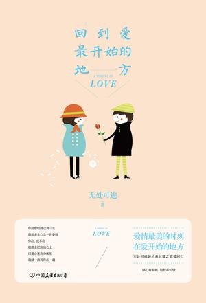 《回到碍最開始的地方》