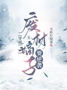《穿越:廢材嫡子要逆襲》