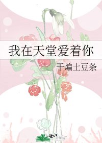 《我在天堂愛着你》