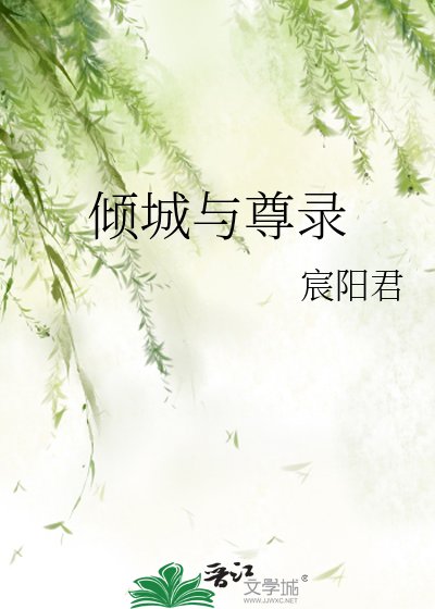 傾城與尊錄
