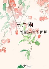 《三月雨》